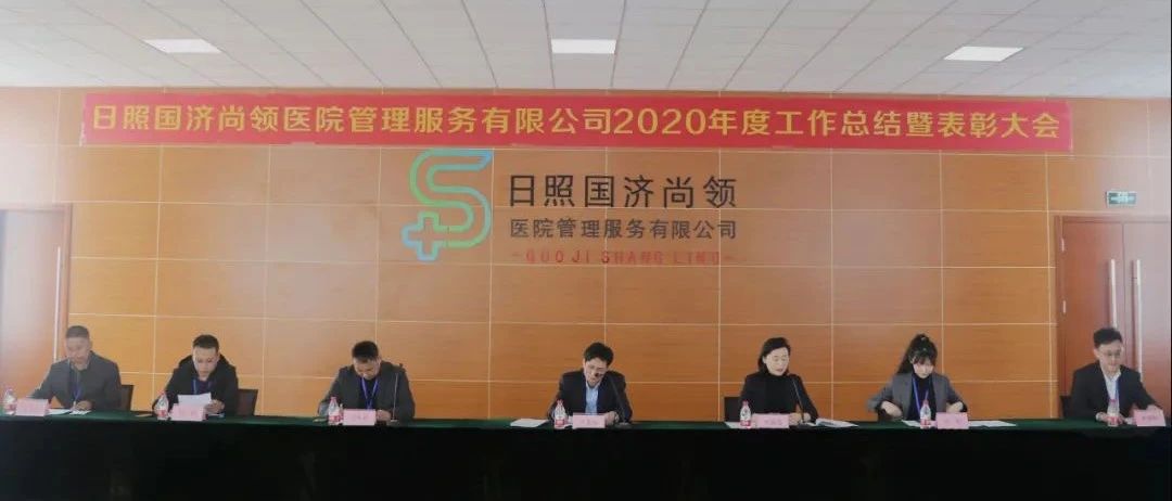 新征程，新使命 | 國(guó)濟(jì)尚領(lǐng)召開(kāi)2020年度年終總結(jié)暨表彰大會(huì)
