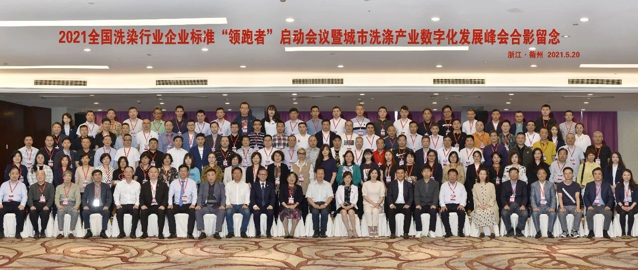 國濟尚領(lǐng)受邀參加2021全國洗染行業(yè)企業(yè)標(biāo)準(zhǔn)&ldquo;領(lǐng)跑者&rdquo;啟動會議暨城市洗滌產(chǎn)業(yè)數(shù)字化發(fā)展峰會