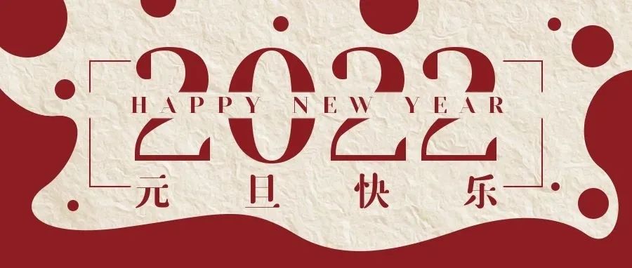 感謝有您一路相伴，元旦快樂！