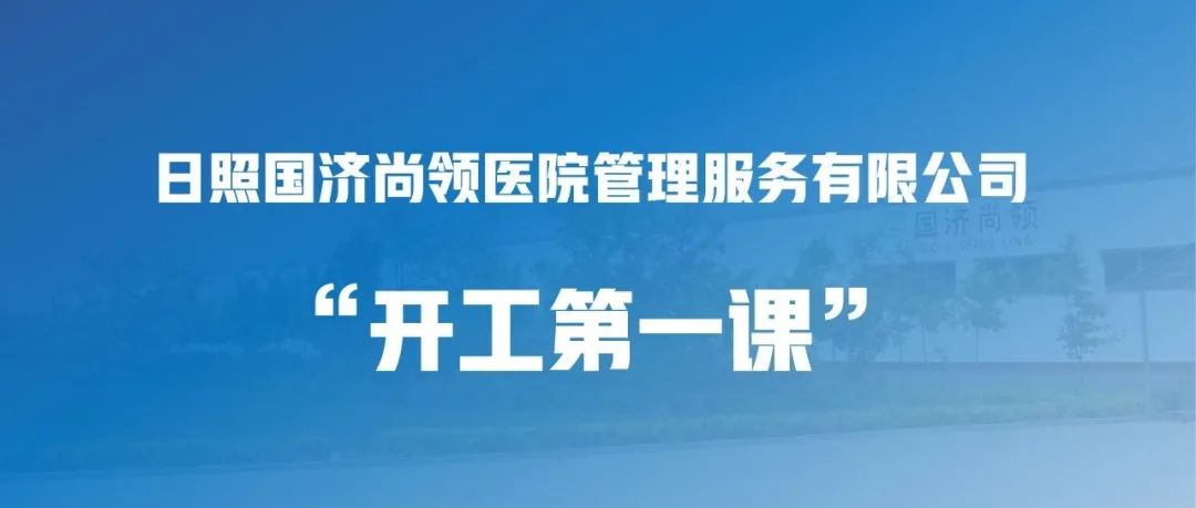國濟尚領 | &ldquo;開工第一課&rdquo;，繃緊安全弦！
