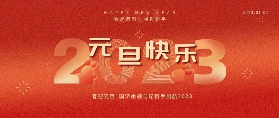 國濟尚領祝大家元旦快樂！