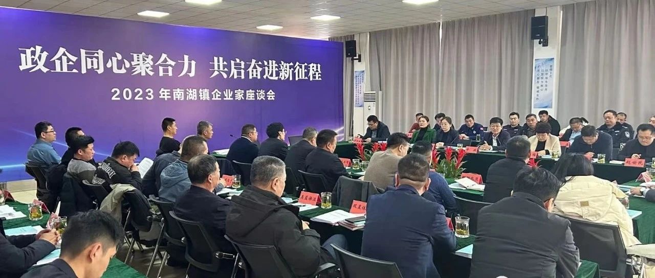 南湖鎮召開2023年南湖鎮企業家座談會順利召開，國濟尚領董事長馬玉海同志受邀出席