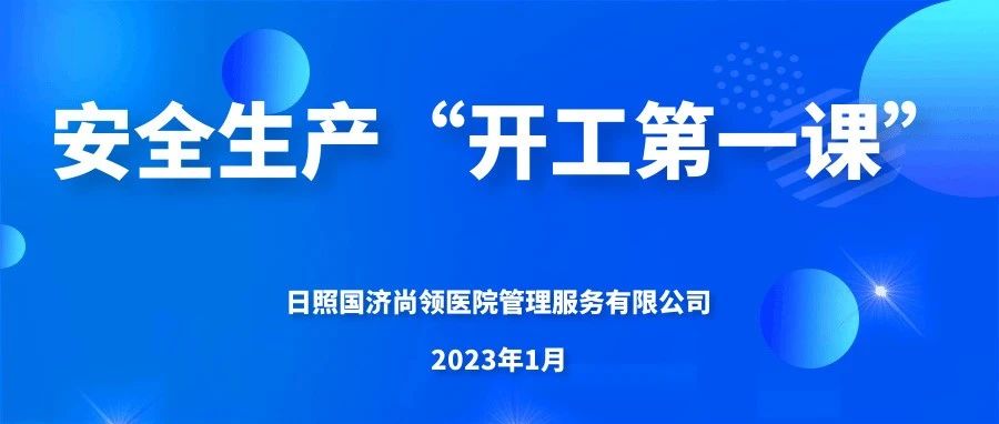 國濟尚領 | 上好&ldquo;開工第一課&rdquo;，嚴把生產&ldquo;安全關&rdquo;
