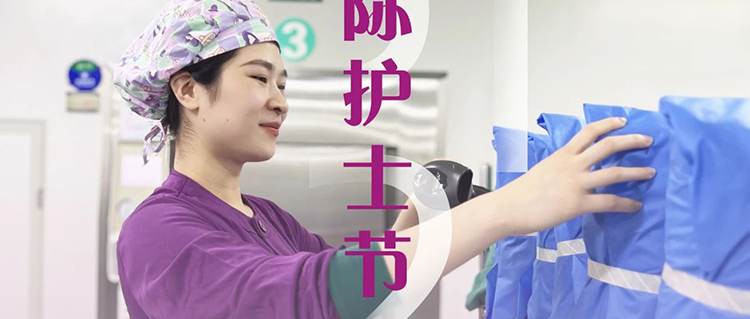 致敬消毒供應(yīng)中心&ldquo;隱形天使&rdquo;：用無菌守護(hù)生命 以匠心托起安全