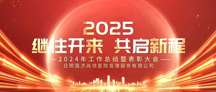 繼往開來，共啟新程 | 國濟尚領(lǐng)召開2024年度年終總結(jié)暨表彰大會